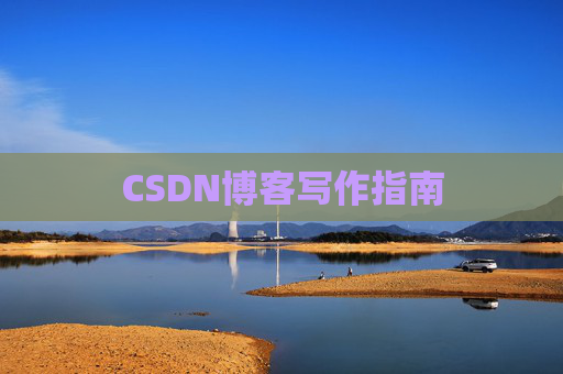 CSDN博客写作指南